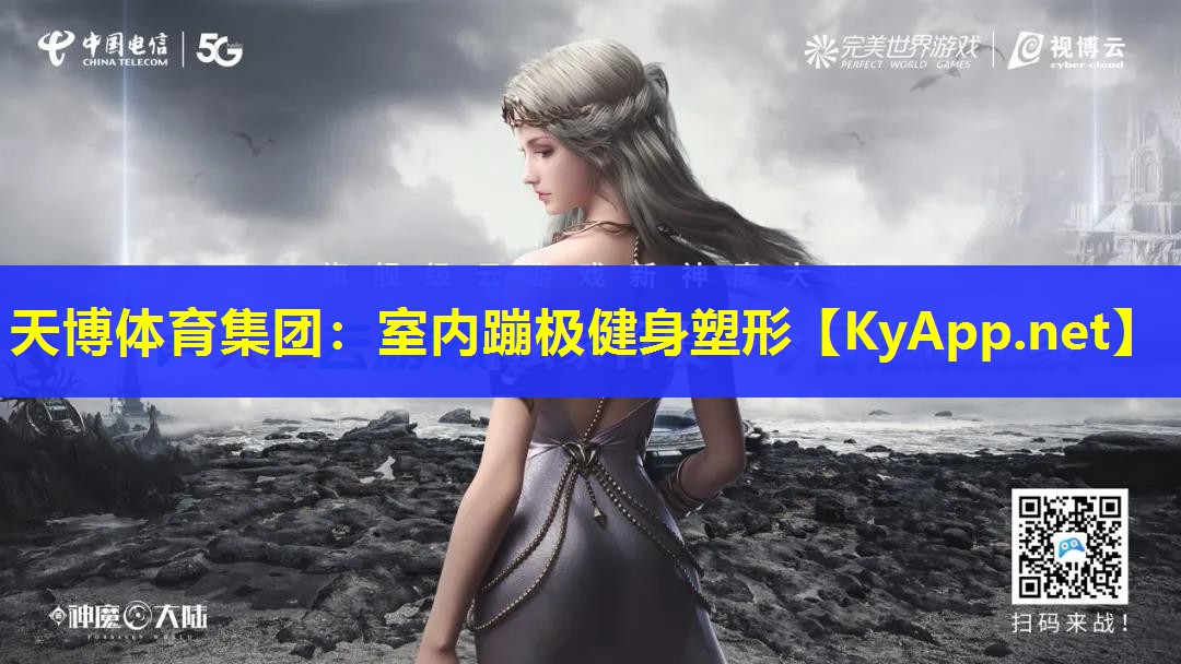 天博体育集团：室内蹦极健身塑形