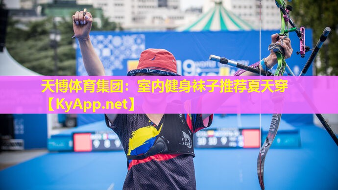 天博体育集团：室内健身袜子推荐夏天穿