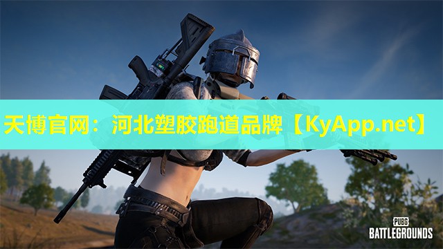 天博官网：河北塑胶跑道品牌