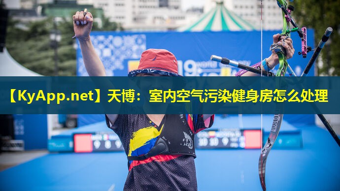 天博:室内空气污染健身房怎么处理