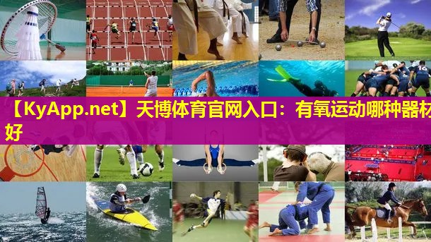 天博体育官网入口:有氧运动哪种器材好