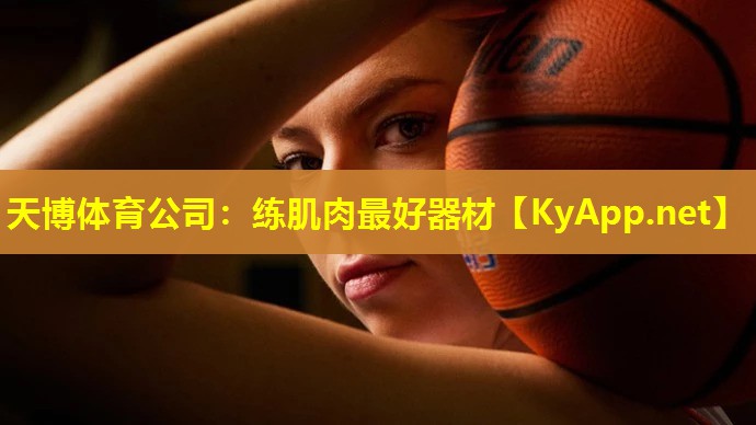 天博体育公司:练肌肉最好器材