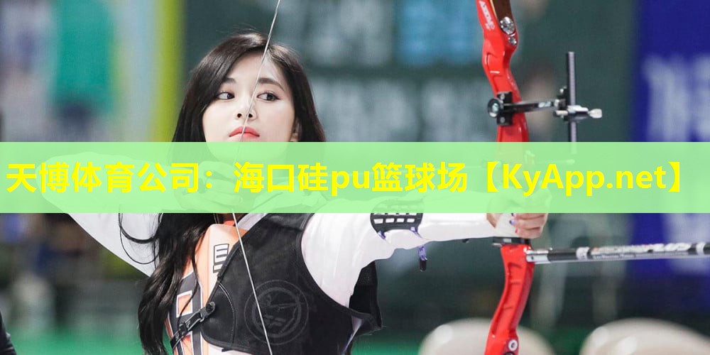 天博体育公司:海口硅pu篮球场