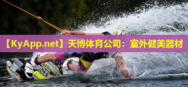 天博体育公司:室外健美器材