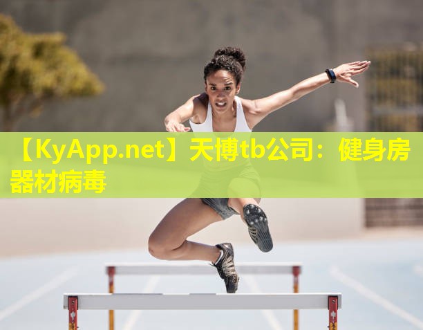 天博tb公司:健身房器材病毒