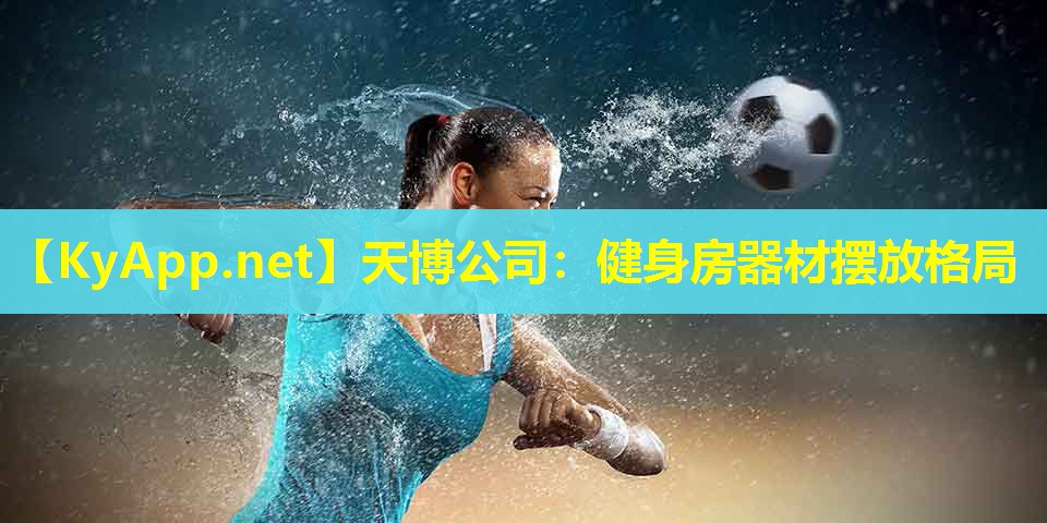 天博公司:健身房器材摆放格局