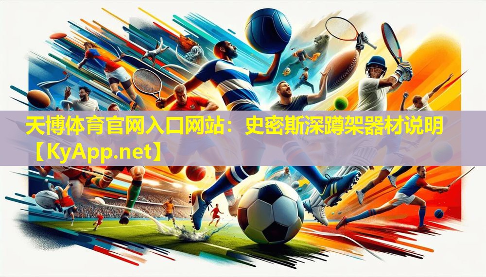 天博体育官网入口网站:史密斯深蹲架器材说明