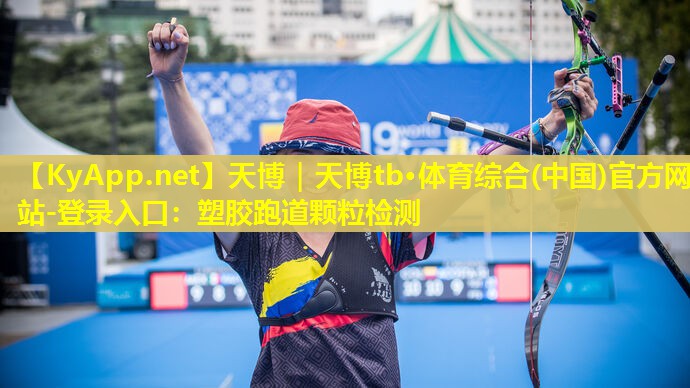 天博|天博tb·体育综合(中国)官方网站-登录入口:塑胶跑道颗粒检测