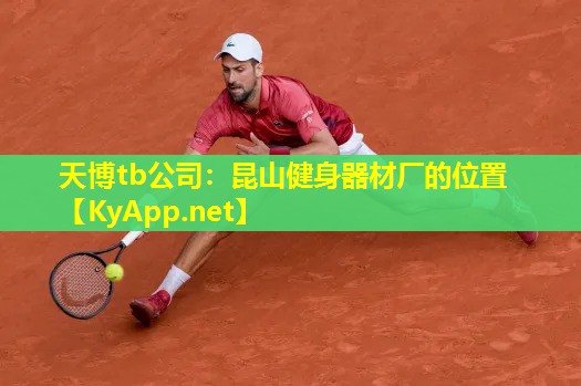 天博tb公司:昆山健身器材厂的位置