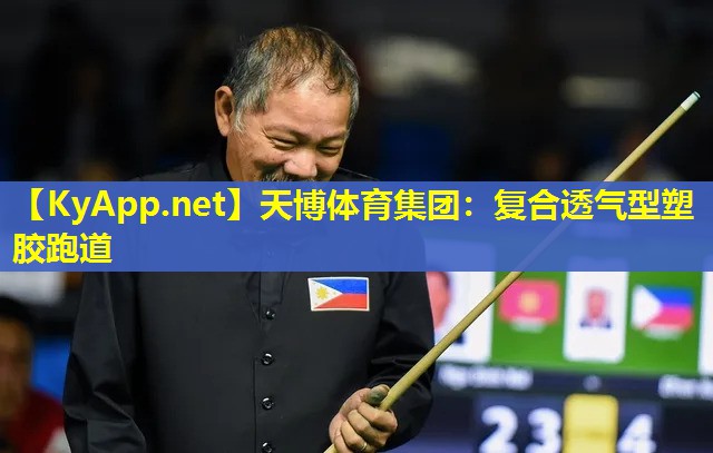 天博体育集团:复合透气型塑胶跑道