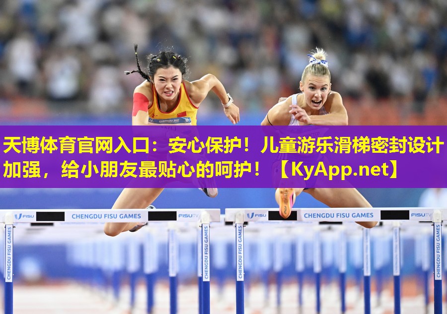 天博体育官网入口:安心保护!儿童游乐滑梯密封设计加强,给小朋友最贴心的呵护!