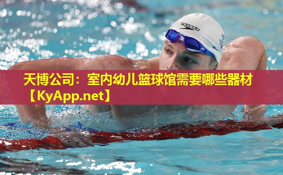 天博公司:室内幼儿篮球馆需要哪些器材