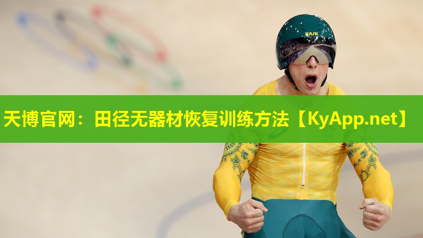 天博官网:田径无器材恢复训练方法