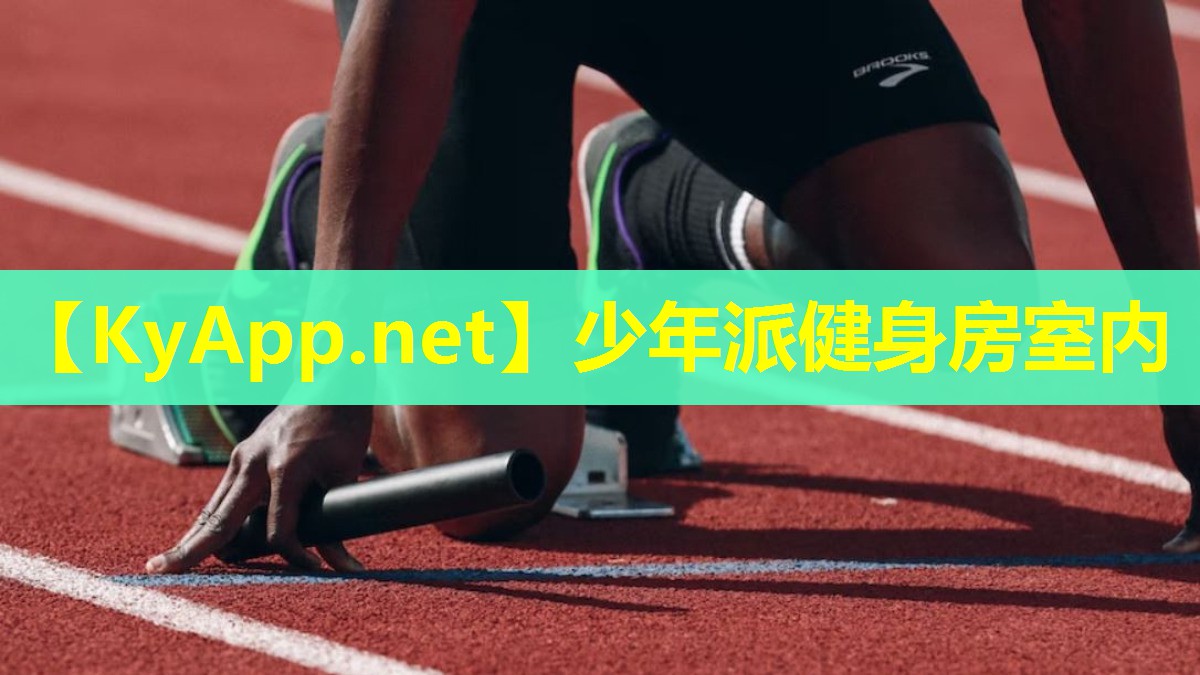 少年派健身房室内