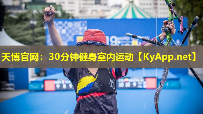天博官网:30分钟健身室内运动