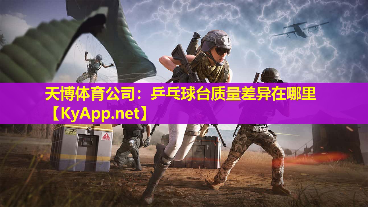 天博体育公司:乒乓球台质量差异在哪里