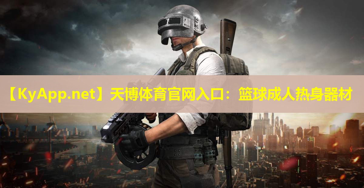天博体育官网入口:篮球成人热身器材