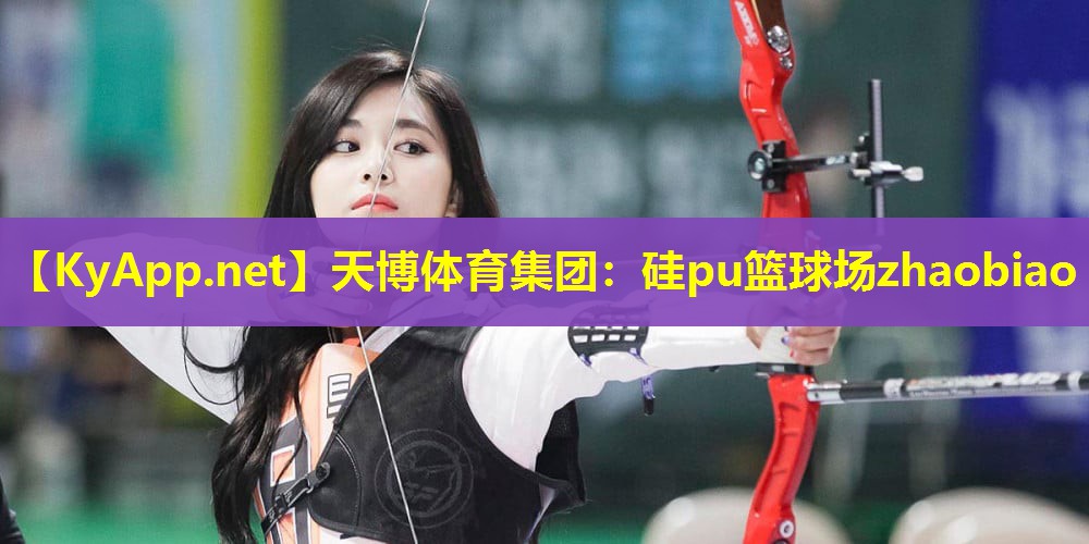 天博体育集团:硅pu篮球场zhaobiao