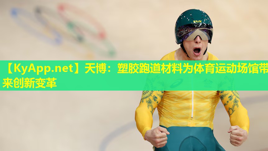 天博:塑胶跑道材料为体育运动场馆带来创新变革