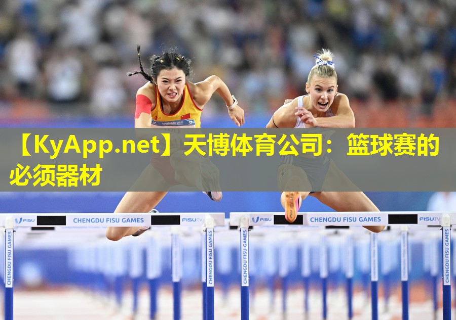 天博体育公司:篮球赛的必须器材