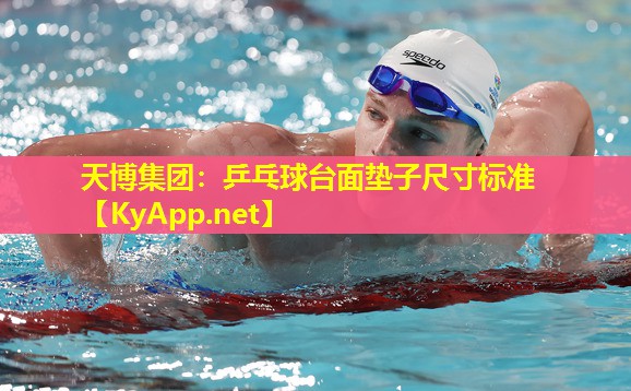 天博集团:乒乓球台面垫子尺寸标准