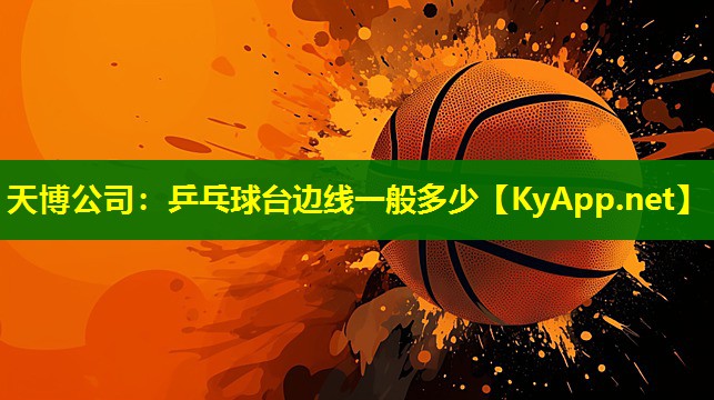 天博公司:乒乓球台边线一般多少