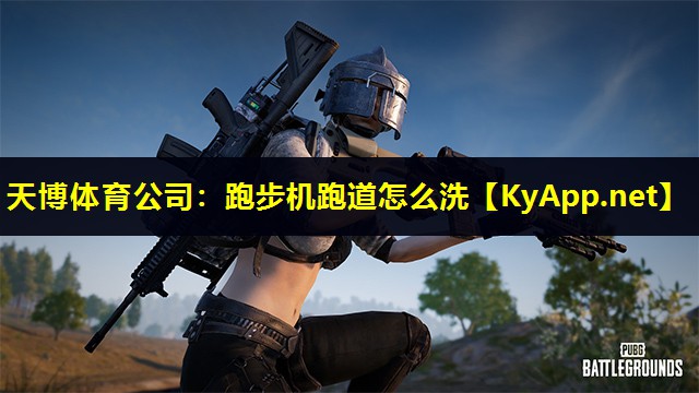 天博体育公司:跑步机跑道怎么洗