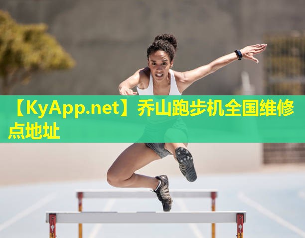 乔山跑步机全国维修点地址
