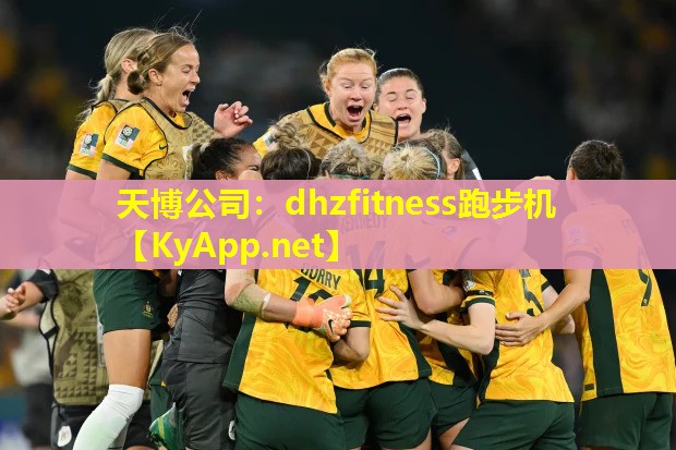 天博公司:dhzfitness跑步机