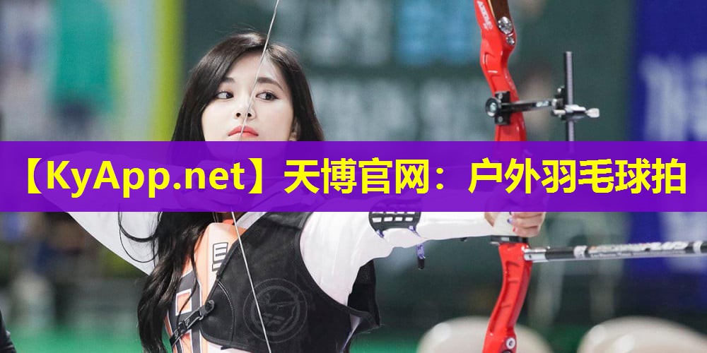 天博官网:户外羽毛球拍