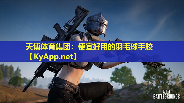 天博体育集团:便宜好用的羽毛球手胶