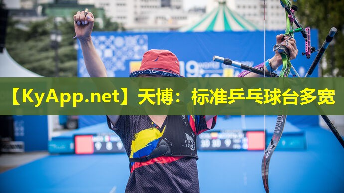 天博:标准乒乓球台多宽
