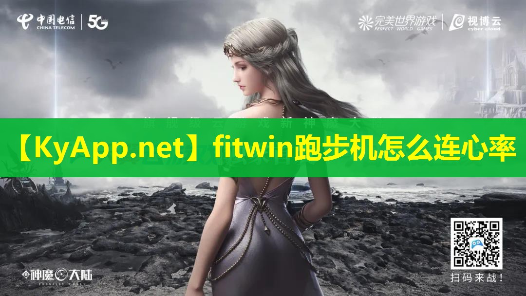 fitwin跑步机怎么连心率