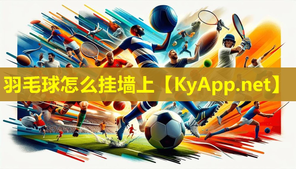 羽毛球怎么挂墙上