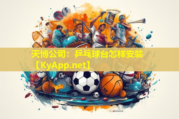 天博公司:乒乓球台怎样安装