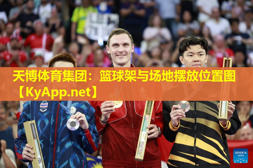 天博体育集团:篮球架与场地摆放位置图