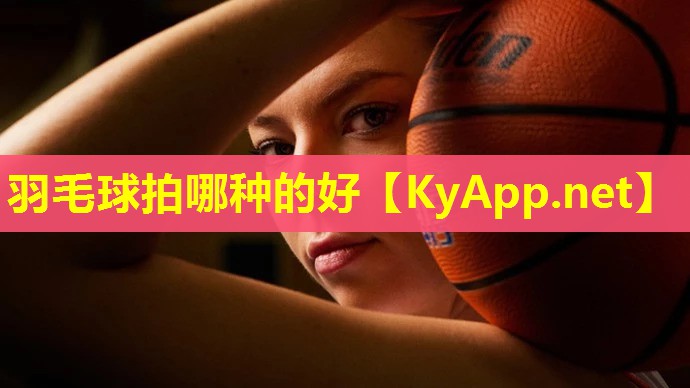 羽毛球拍哪种的好