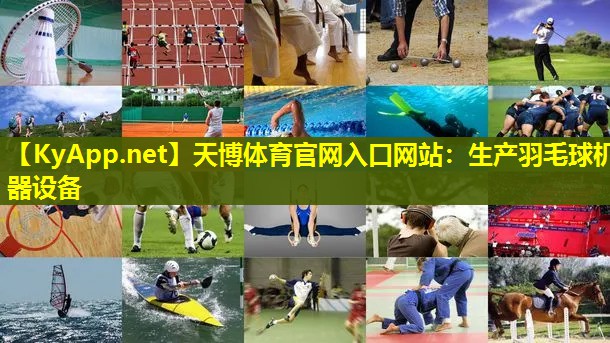 天博体育官网入口网站:生产羽毛球机器设备