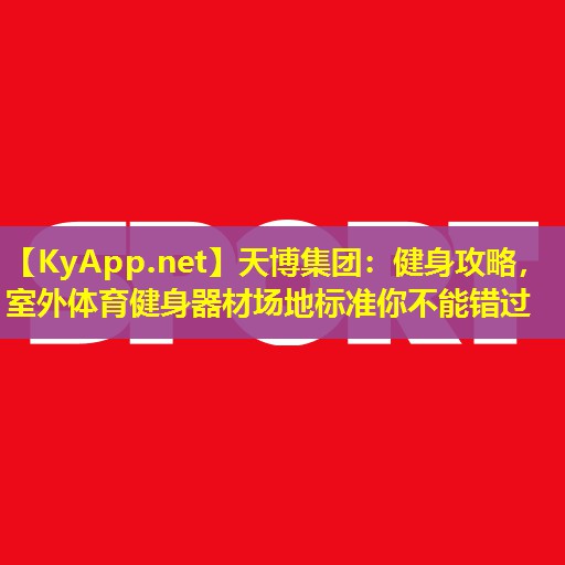 天博集团:健身攻略,室外体育健身器材场地标准你不能错过