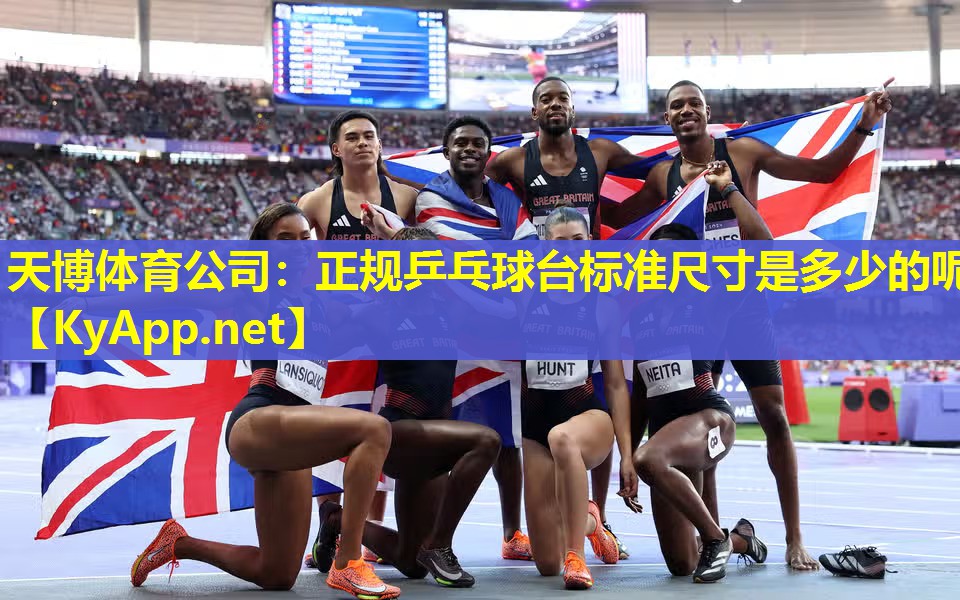 天博体育公司:正规乒乓球台标准尺寸是多少的呢