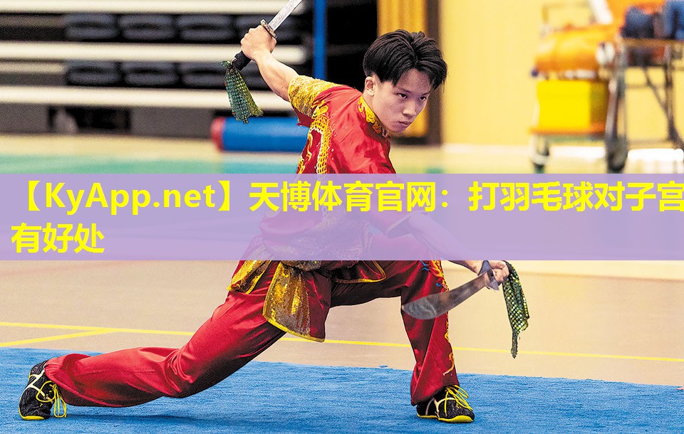 天博体育官网:打羽毛球对子宫有好处