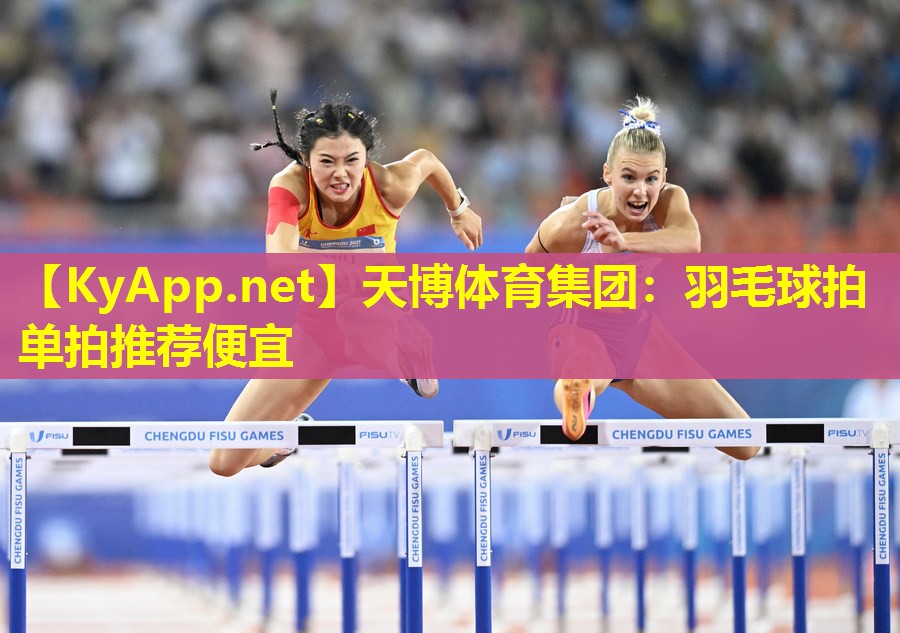 天博体育集团:羽毛球拍单拍推荐便宜