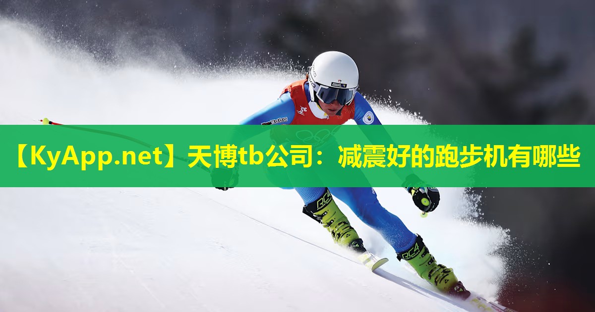 天博tb公司:减震好的跑步机有哪些