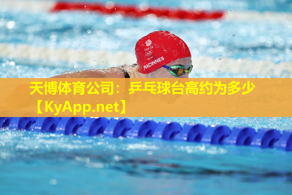 天博体育公司：乒乓球台高约为多少