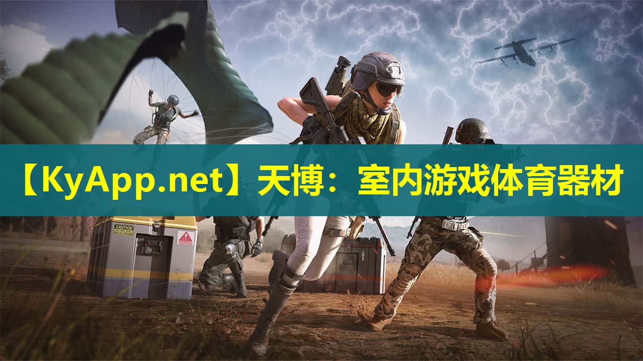 天博：室内游戏体育器材