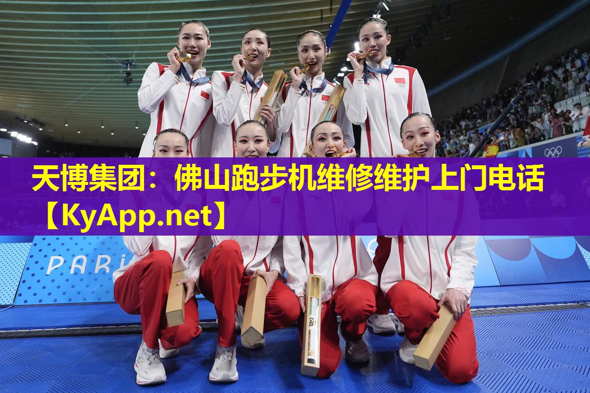 天博集团:佛山跑步机维修维护上门电话