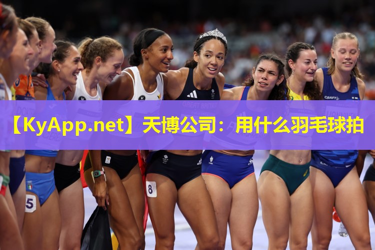 天博公司:用什么羽毛球拍
