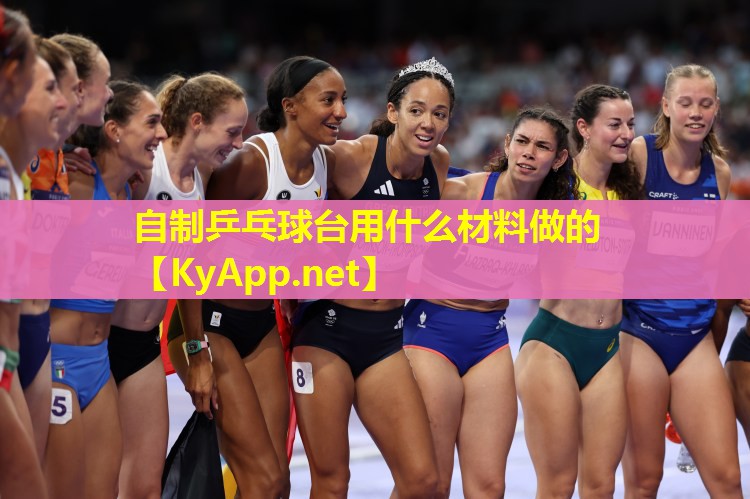 自制乒乓球台用什么材料做的