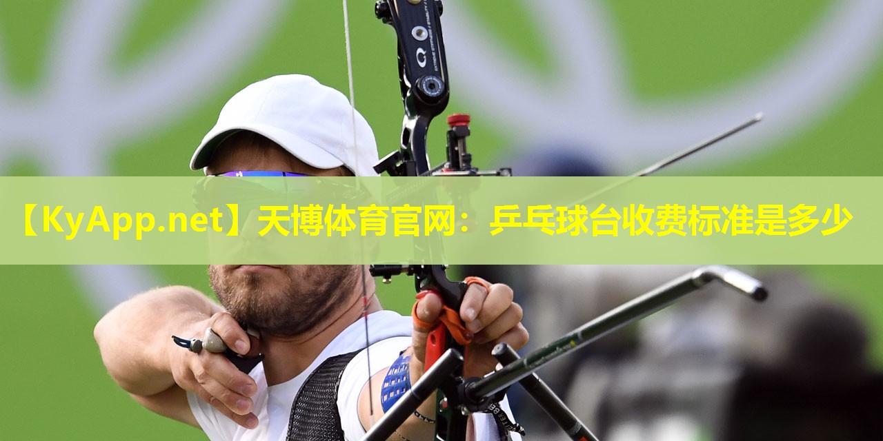 天博体育官网:乒乓球台收费标准是多少