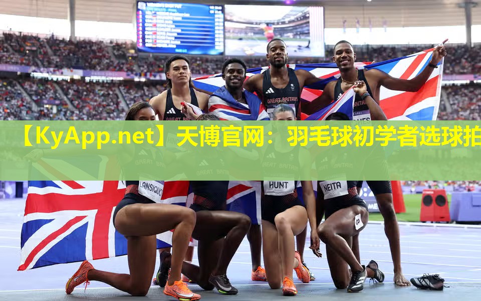 天博官网:羽毛球初学者选球拍